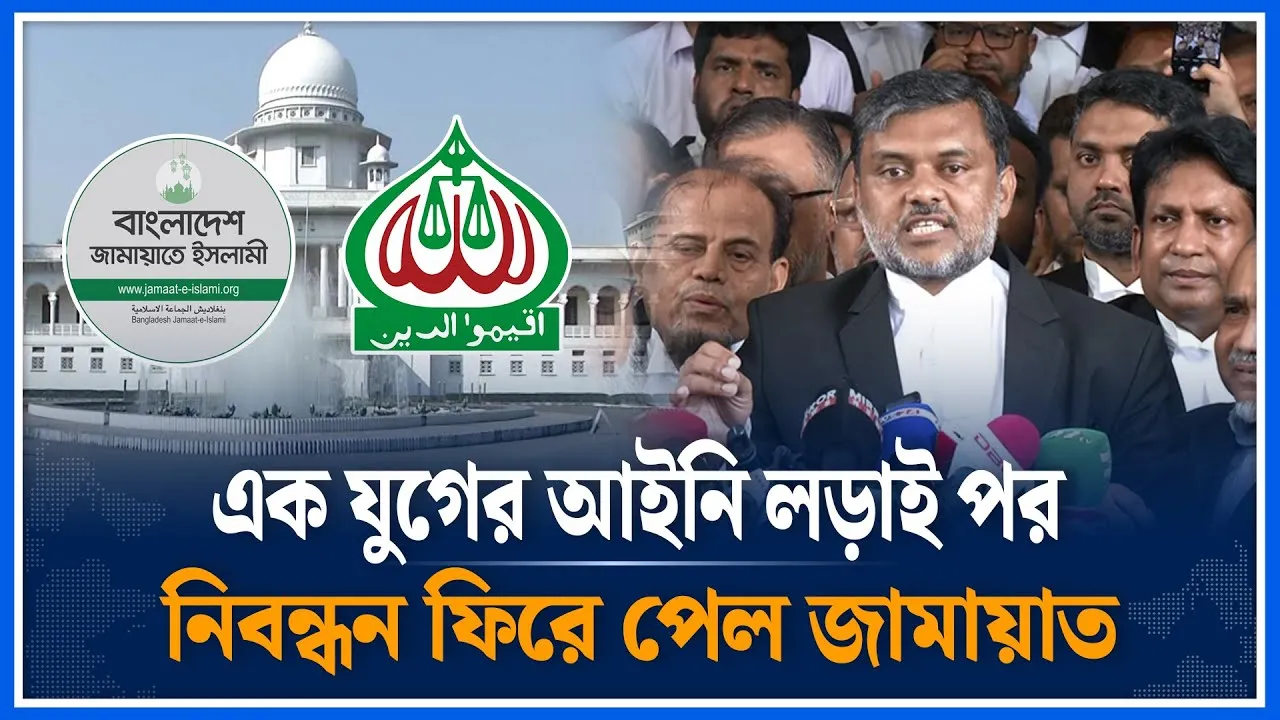 এক যুগের আইনি লড়াই পর নিবন্ধন ফিরে পেল জামায়াত | Jamaat Islami | Time News
