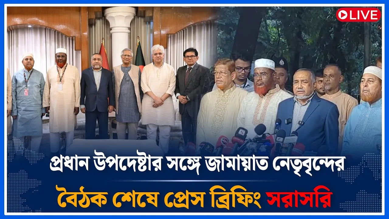 Live🔴 প্রধান উপদেষ্টার সঙ্গে জামায়াত নেতৃবৃন্দের বৈঠক শেষে প্রেস ব্রিফিং সরাসরি | Jamaat | Time News