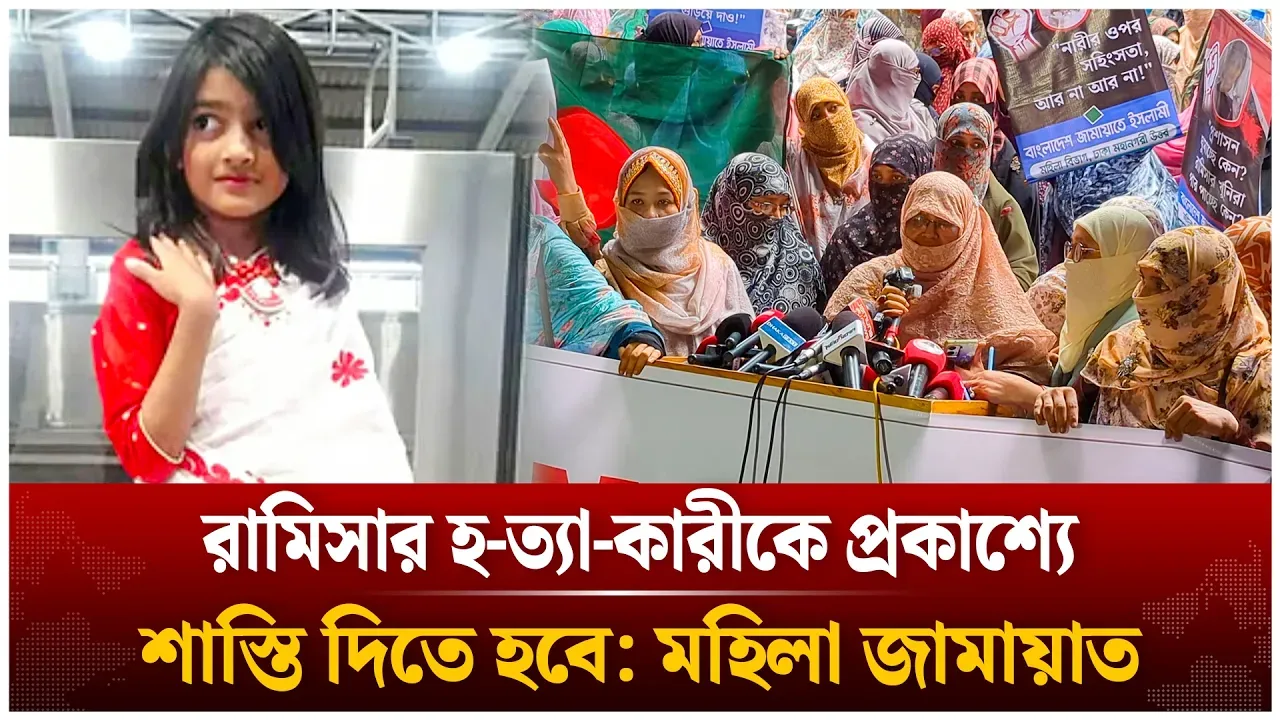রামিসার হ/ত্যা/কা/রীকে প্রকাশ্যে শা/স্তি দিতে হবে: মহিলা জামায়াত | Ramisa | Jamaat Women | Time News