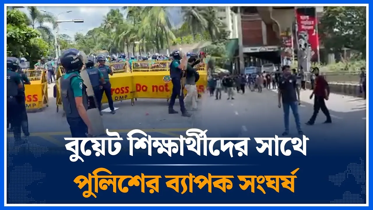 বুয়েট শিক্ষার্থীদের সাথে পুলিশের ব্যাপক সং/ঘর্ষ এবং ধাওয়া পাল্টা ধাওয়া | BUET | Conflict | Time News