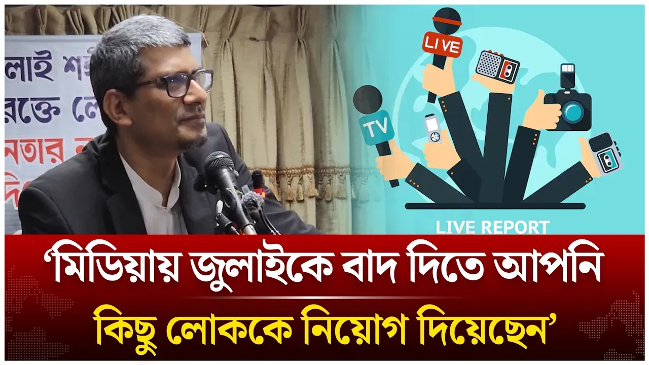 ‘মিডিয়ায় জুলাইকে বাদ দিতে আপনি কিছু লোককে নিয়োগ দিয়েছেন’ | Shahriar Kabir | Time News Live