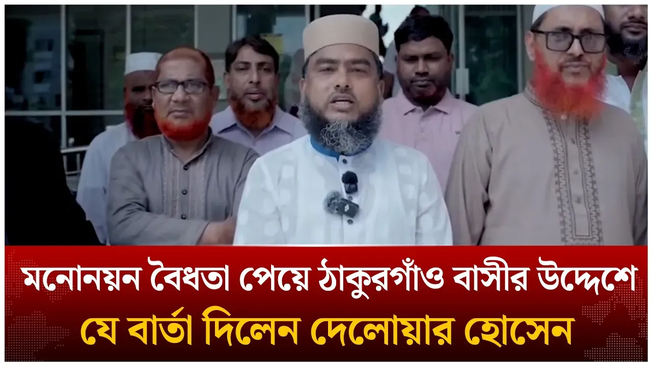 মনোনয়ন বৈধতা পেয়ে যা বললেন জামায়াত প্রার্থী দেলোয়ার হোসেন | Delawar Hosen | Thakurgaon-1 | Time News