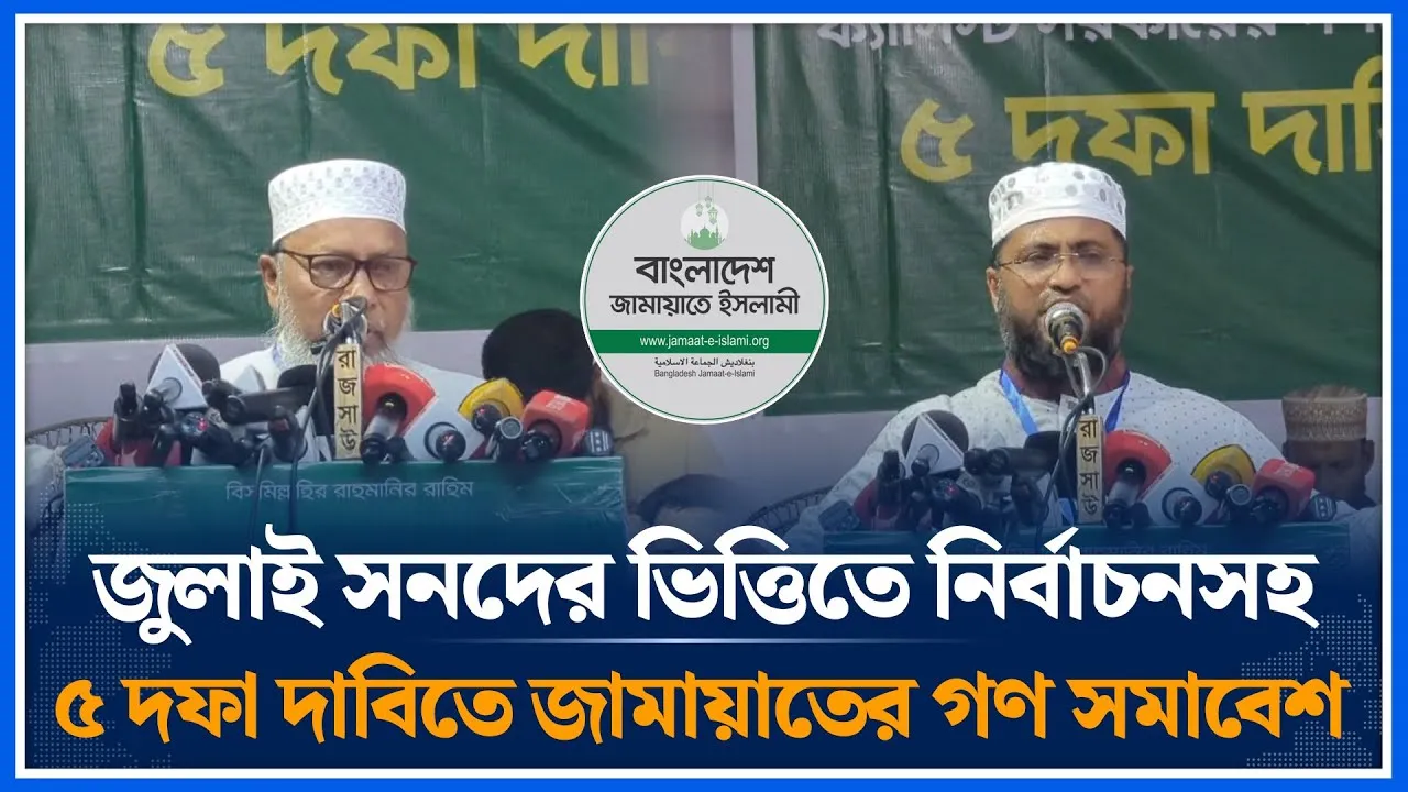 🔴LIVE জুলাই সনদের ভিত্তিতে নির্বাচনসহ ৫ দফা দাবিতে জামায়াতের গণ সমাবেশ | Jamaat Islami | Time News