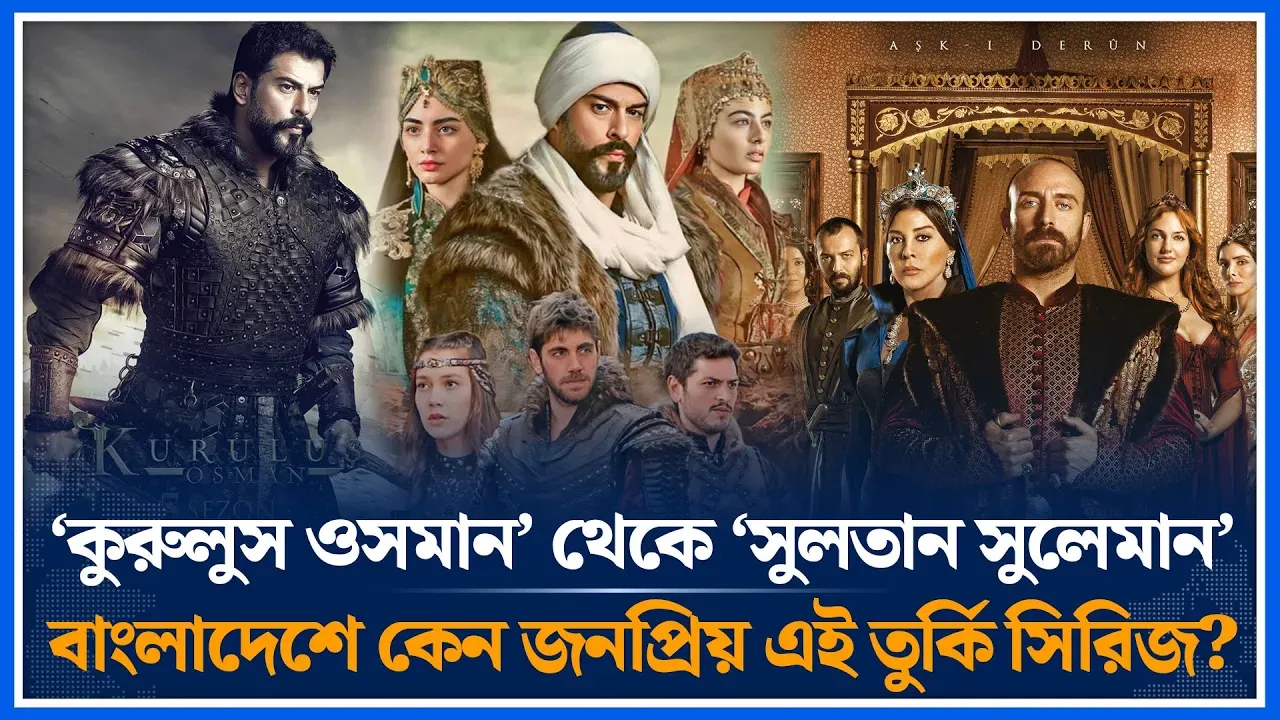 ‘কুরুলুস ওসমান’বাংলাদেশে কেন জনপ্রিয় এই তুর্কি সিরিজ? | Kurulus Osman | Turkish Series | Time News