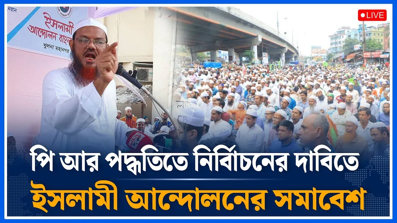 Live🔴পি আর পদ্ধতিতে নির্বিাচনের দাবিতে ইসলামী আন্দোলনের সমাবেশ | Time News