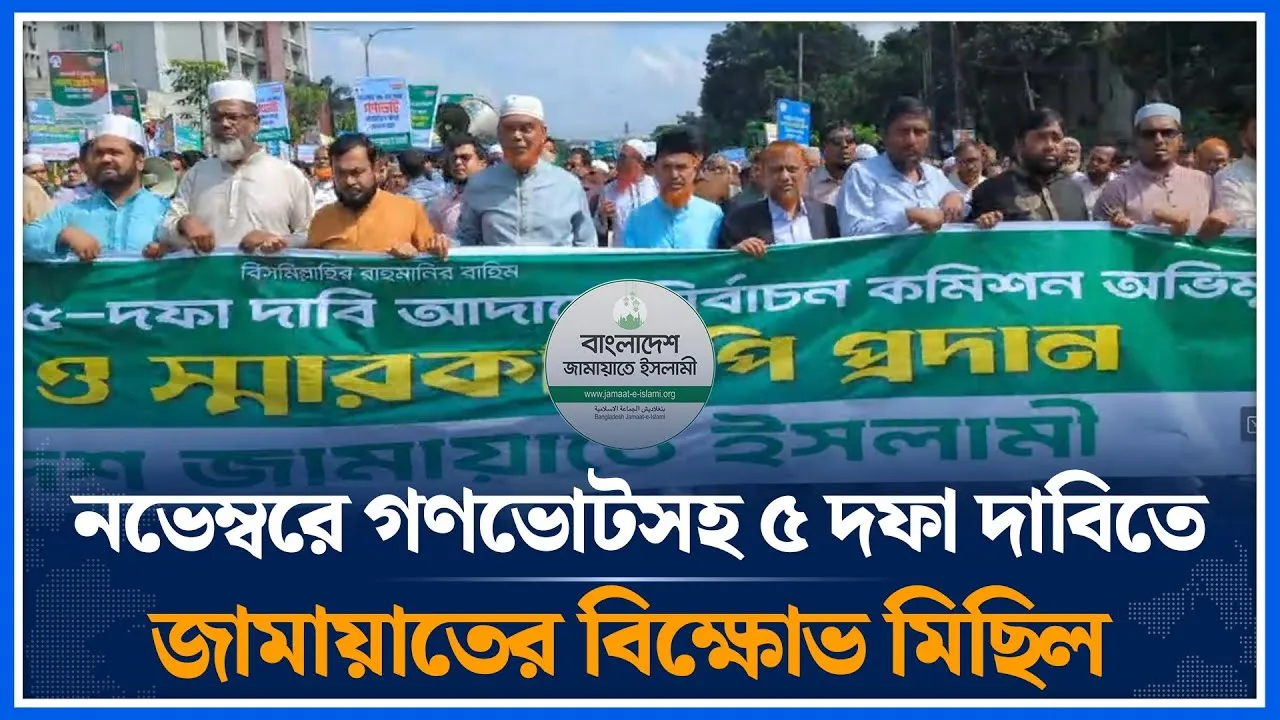 🔴LIVE নভেম্বরে গণভোটসহ ৫ দফা দাবিতে জামায়াতের বিক্ষোভ মিছিল | Jamaat Islami | Time News