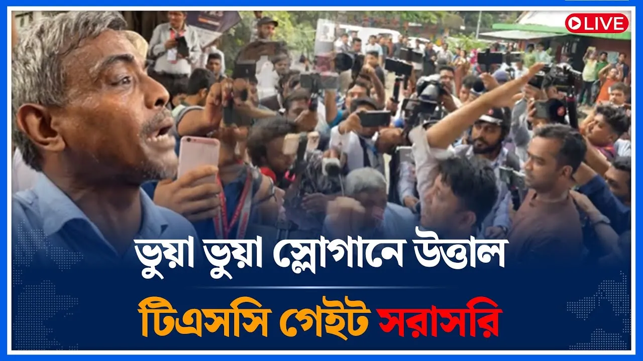 Live🔴ভুয়া ভুয়া স্লোগানে উত্তাল টিএসসি গেইট সরাসরি । DUCSU Election | Time News