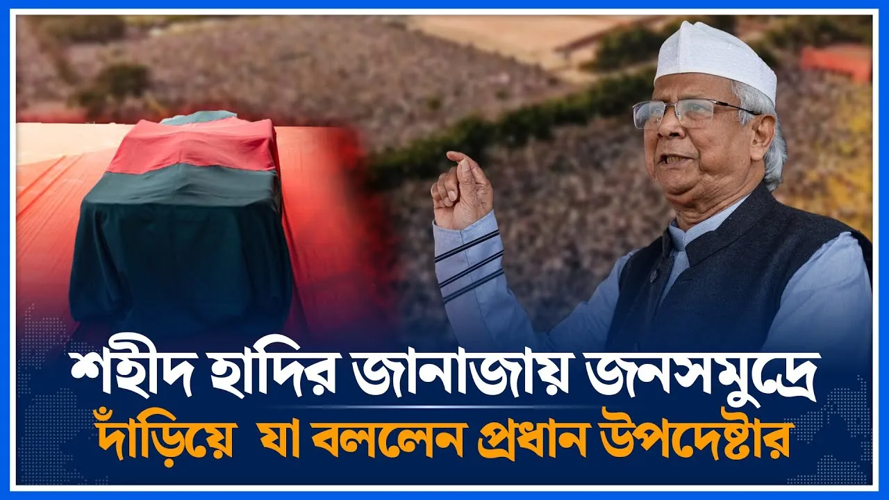 শহীদ হাদির জানাজায় জনসমুদ্রে দাঁড়িয়ে  যা বললেন প্রধান উপদেষ্টার | Time News