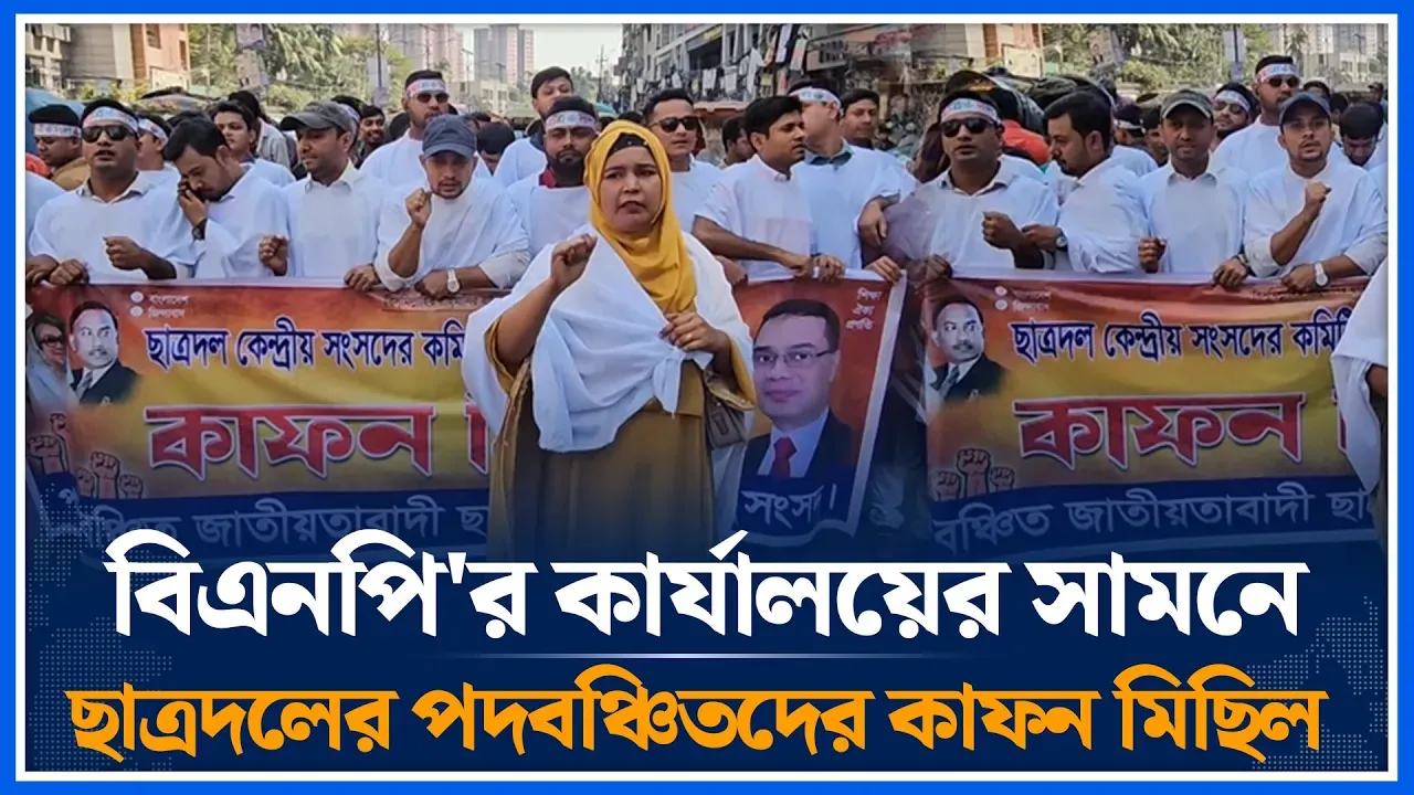 বিএনপি'র কার্যালয়ের সামনে ছাত্রদলের পদবঞ্চিতদের কা/ফ/ন মিছিল | Chhatradal | Time News