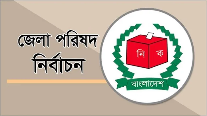 জেলা পরিষদ নির্বাচন ১৭ অক্টোবর